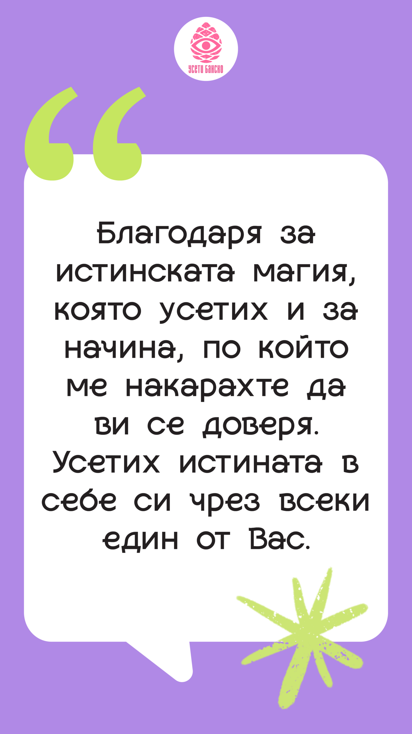 Отзив за Усети Банско 1
