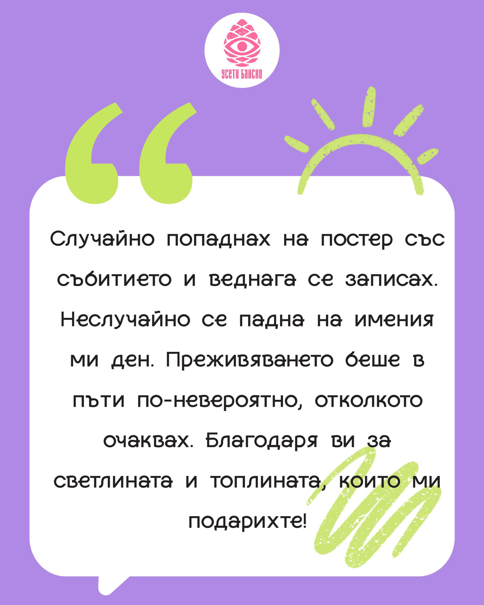 Отзив за Усети Банско 3