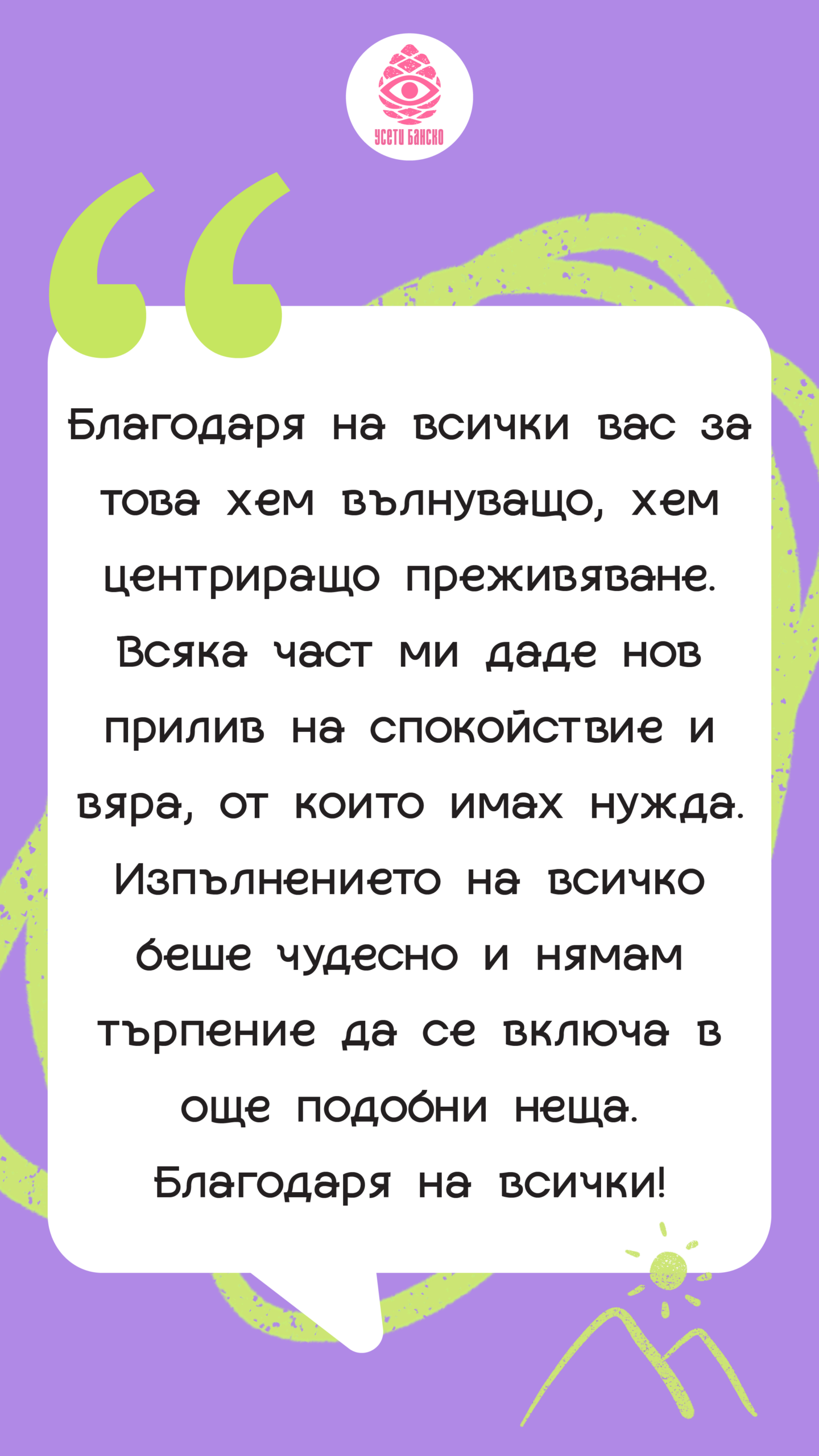 Отзив за Усети Банско 4